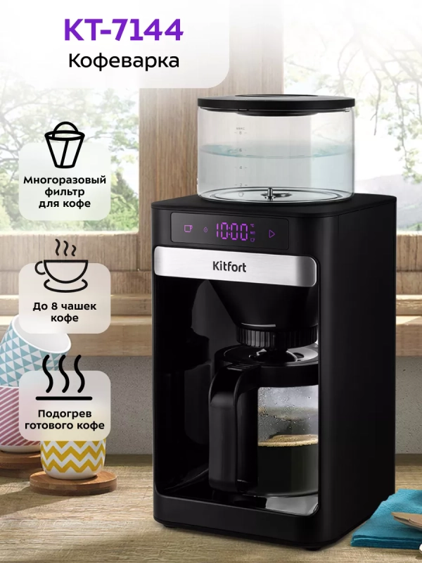 Кофеварка капельная электрическая КТ-7144 - 1600 Вт Кофеварка капельная электрическая КТ-7144 - 1600 Вт