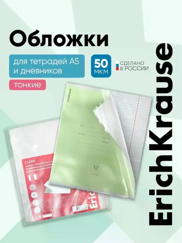 Набор обложек ПП 10 штук, 212&times;347 мм, 50 мкм, ErichKrause Fizzy Clear, для тетрадей и дневников, фиксированная, с тиснением