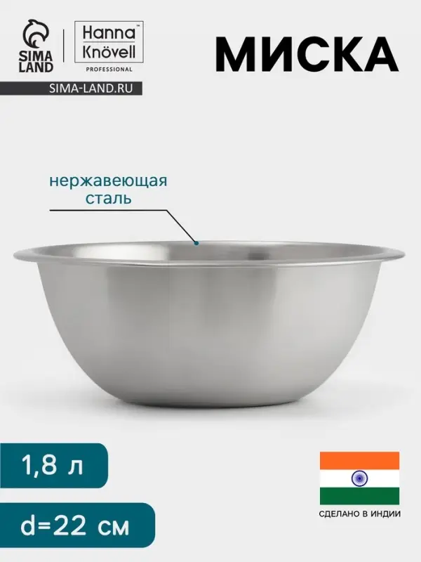 Миска Hanna Kn&ouml;vell, 1.8 л, d=22 см, толщина 0.4-0.5 мм, нержавеющая сталь
