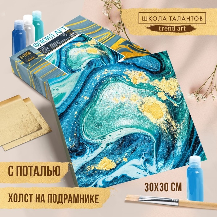 Набор для творчества. Флюид арт. Рисование акрилом на холсте с поталью «Морской бриз» Набор для творчества. Флюид арт. Рисование акрилом на холсте с поталью «Морской бриз»