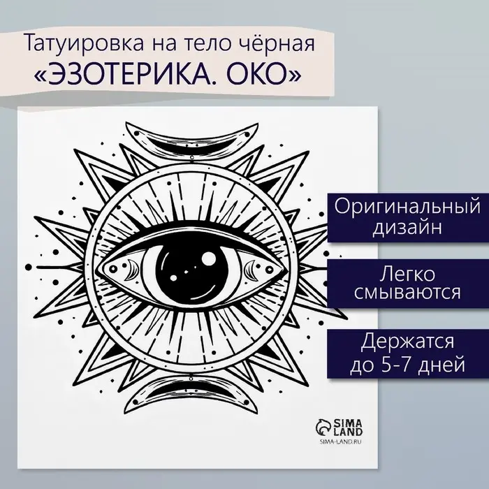 Переводная тату на тело чёрная «Эзотерика. Око», 6×6 см