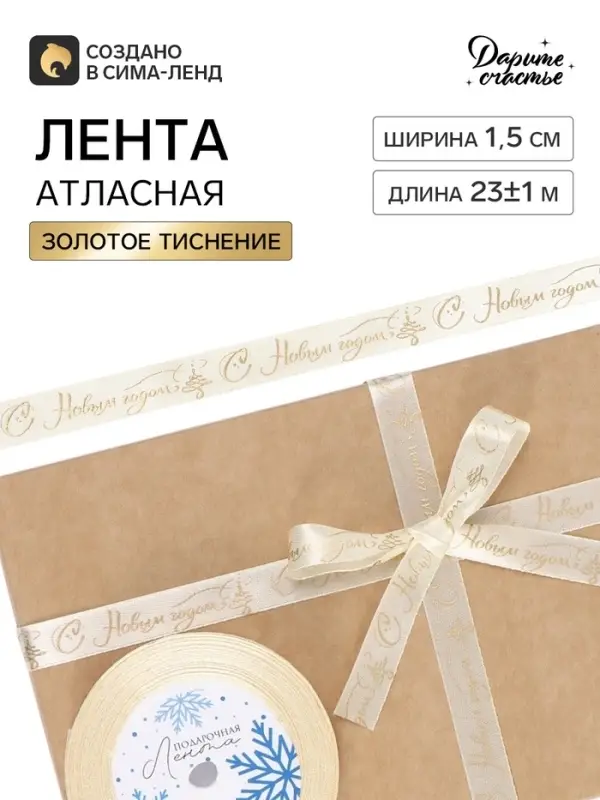 Лента атласная с тиснением &laquo;С Новым годом!&raquo;, 1.5 см &times; 23&plusmn;1 м, золотая