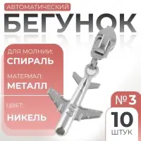 Бегунок для молнии «Спираль», №3, «Самолёт», 10 шт., цвет никель