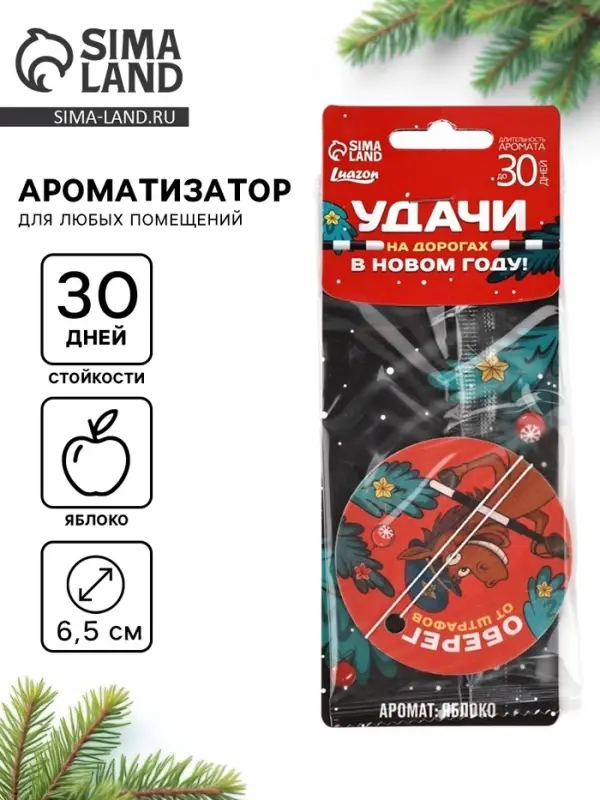 Ароматизатор бумажный новогодний &laquo;Удачи на дорогах&raquo;, яблоко