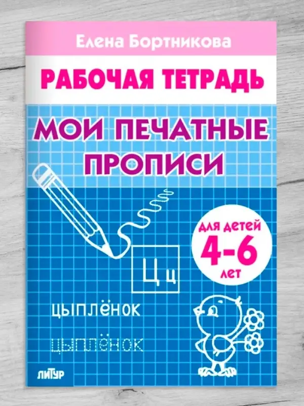 Рабочая тетрадь для детей 4-6 лет &laquo;Мои печатные прописи&raquo;, Бортникова Е.