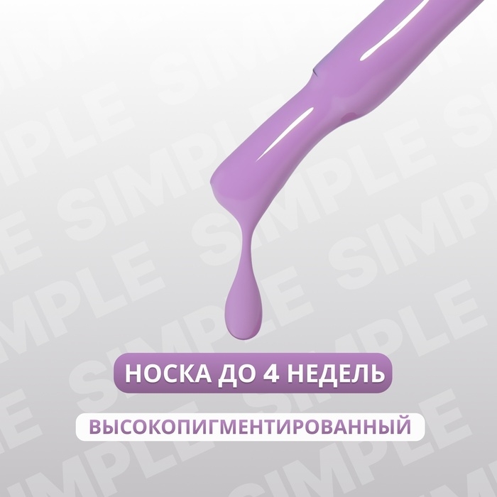 Гель лак для ногтей «SIMPLE», 3-х фазный, 10 мл, LED/UV, цвет (233) Гель лак для ногтей «SIMPLE», 3-х фазный, 10 мл, LED/UV, цвет (233)