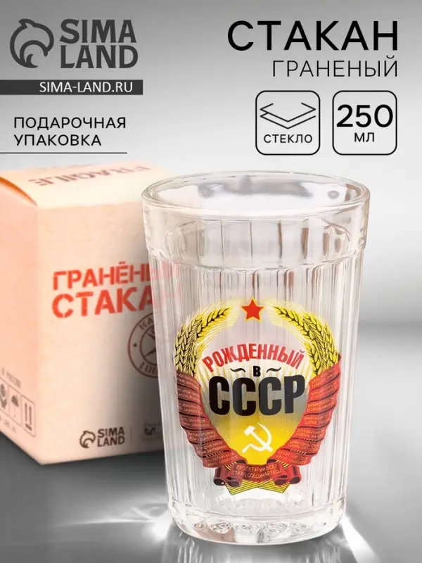Стакан граненый &laquo;Рождённый в СССР&raquo;, 250 мл