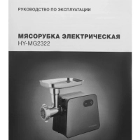 Мясорубка HY-MG2322 1200Вт черный