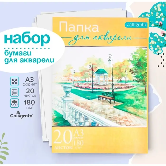 Бумага для акварели А3, 20 листов &laquo;Пейзаж&raquo;, блок 180 г/м&sup2;, рисовальная