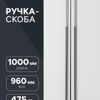 Ручка-скоба CAPPIO RSC020, алюминий, м/о 960 мм, цвет графит