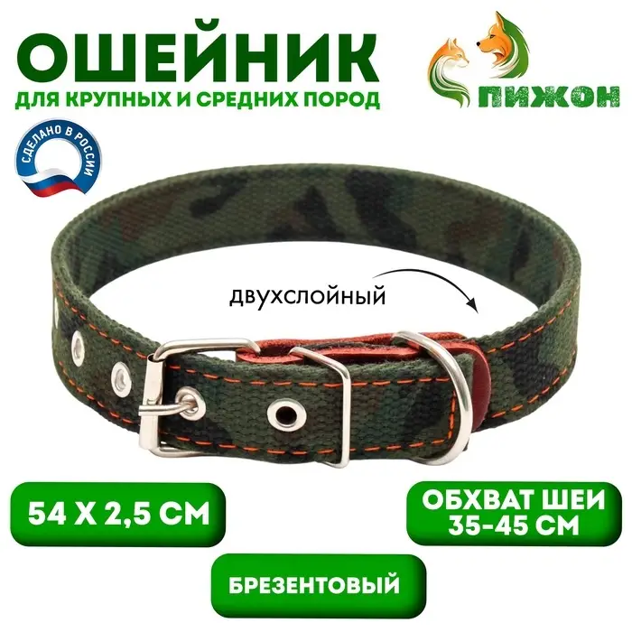 Ошейник брезентовый двухслойный &laquo;Камуфляж&raquo;, 54&times;2.5 см, ОШ 35-45 см