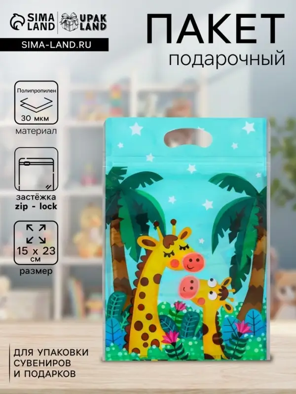 Пакет подарочный, с zip-lock застежкой &laquo;Жираф&raquo;, 15&times;23&plusmn;1 см