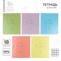 Тетрадь в клетку 18 листов А5, на скрепке &laquo;Цветные обложки&raquo;, обложка мелованный картон, 5 видов МИКС