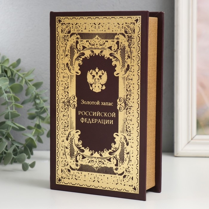 Сейф-книга дерево кожзам  Сейф-книга дерево кожзам "Золотой запас Российской Федерации" 21х13х5 см