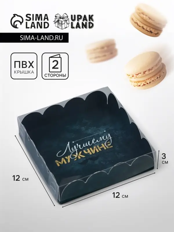 Коробка для печенья, «23 Февраля» 12×12×3 Коробка для печенья, «23 Февраля» 12×12×3