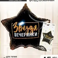 Воздушный шар фольгированный 18" &laquo;Звезда вечеринки&raquo;, звезда