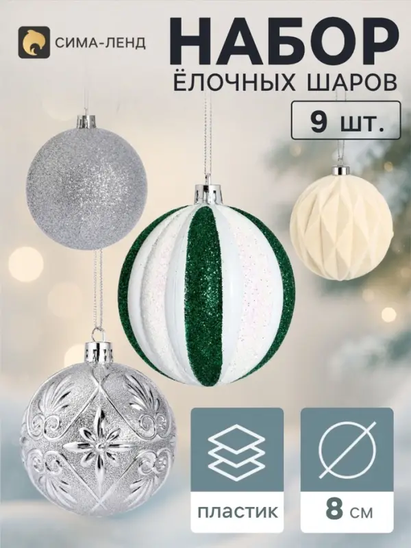 Ёлочные шары набор 9 шт. &laquo;Бархат ассорти&raquo; комета диско, d=8 см, серебристые
