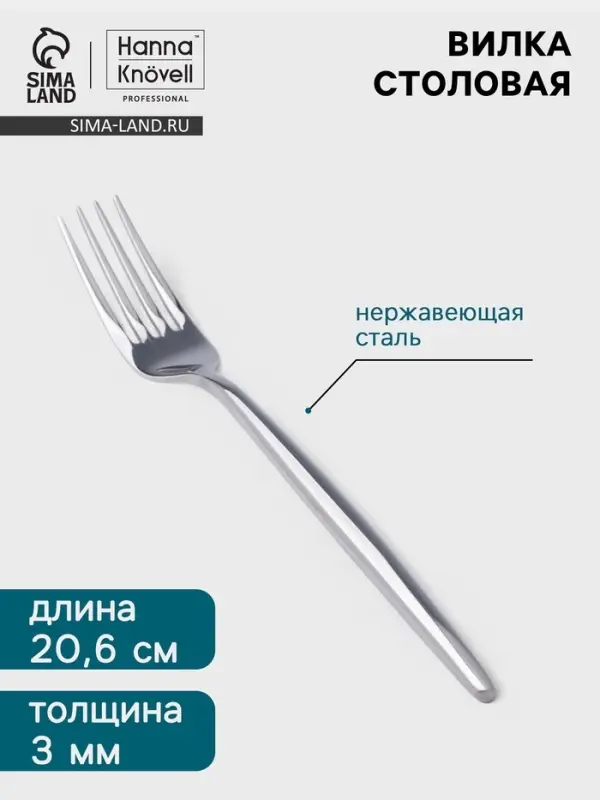 Вилка столовая Hanna Kn&ouml;vell Eman, 20.6 см, толщина 3 мм, нержавеющая сталь, серебристая