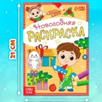 Раскраски новогодние &laquo;К нам приходит праздник&raquo;, набор 6 шт. по 12 стр.