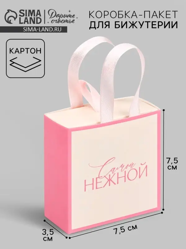 Коробка-пакет под бижутерию «Самой нежной», 7.5 х 7.5 х 3.5 см
