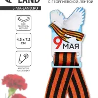 Значок с георгиевской лентой на 9 мая «Голубь», дерево, 4.3×7.2 см Значок с георгиевской лентой на 9 мая «Голубь», дерево, 4.3×7.2 см