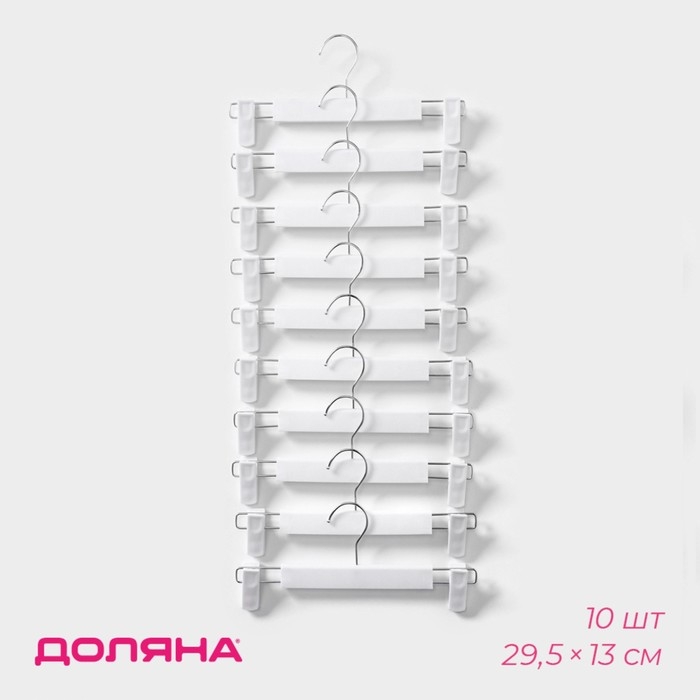 Вешалки для брюк и юбок Доляна, 29,5×13 см, 10 шт, с зажимами, цвет белый Вешалки для брюк и юбок Доляна, 29,5×13 см, 10 шт, с зажимами, цвет белый