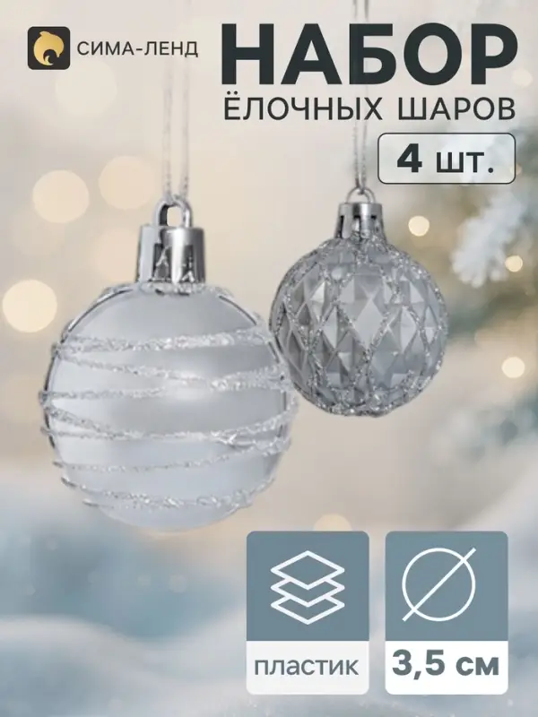 Ёлочные шары &laquo;Космические полосы&raquo;, d=3.5 см, набор 4 шт., грани, серебристые
