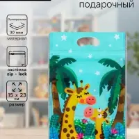 Пакет подарочный, с zip-lock застежкой &laquo;Жираф&raquo;, 15&times;23&plusmn;1 см