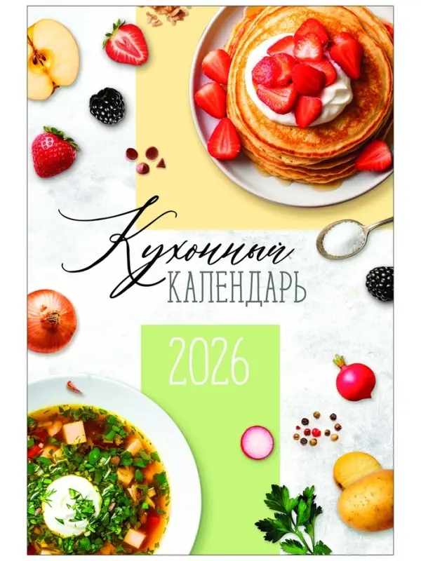 Календарь 2026 перекидной на ригеле А3 «Рецепты» Календарь 2026 перекидной на ригеле А3 «Рецепты»