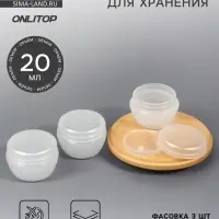 Баночка для хранения, 20 мл, белая