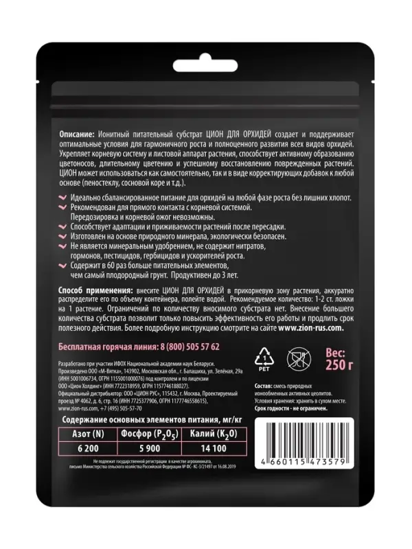 Субстрат ионитный  250 гр для выращивания орхидей "ZION"