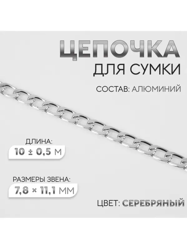 Цепочка для сумки, плоская, алюминиевая, 7.8&times;11.1 мм, 10&plusmn;0.5 м, цвет серебряный