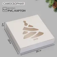 Коробка новогодняя складная &laquo;Ёлочка&raquo;, 20&times;20&times;4 см, белая