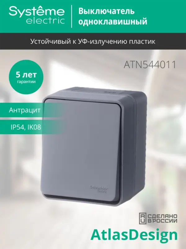AtlasDesign Profi54 выключатель одноклавишный IP54 10 АХ, АНТРАЦИТ, Россия