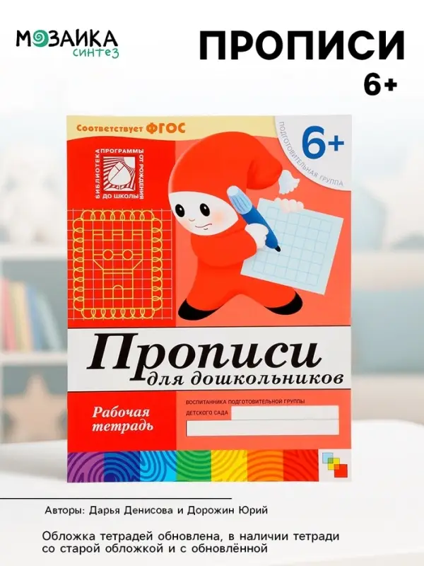 Рабочая тетрадь &laquo;Прописи для дошкольников&raquo;, подготовительная группа, Денисова Д., Дорожин Ю., МИКС