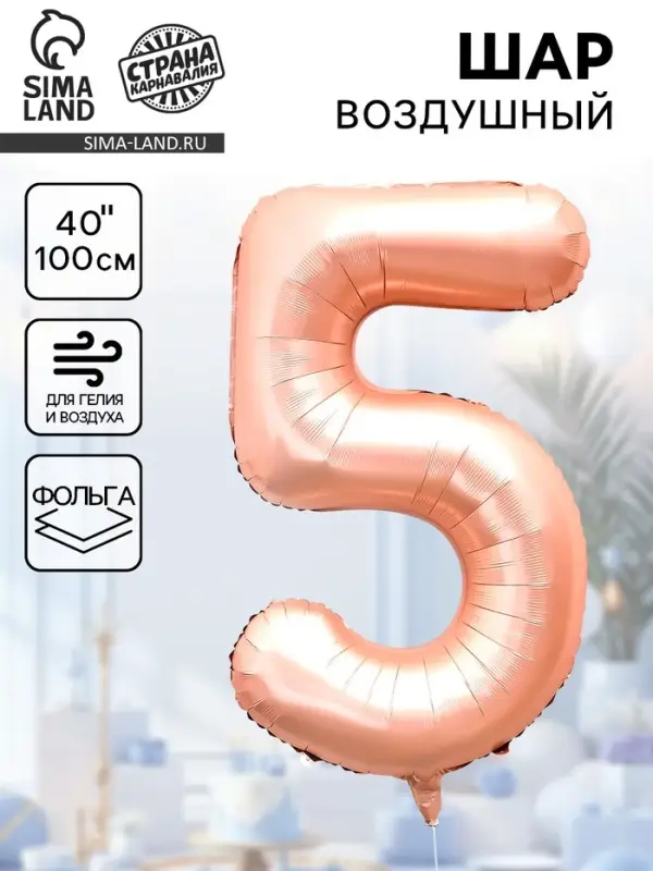Воздушный шар фольгированный 40" &laquo;Цифра 5&raquo;, нежно - розовый