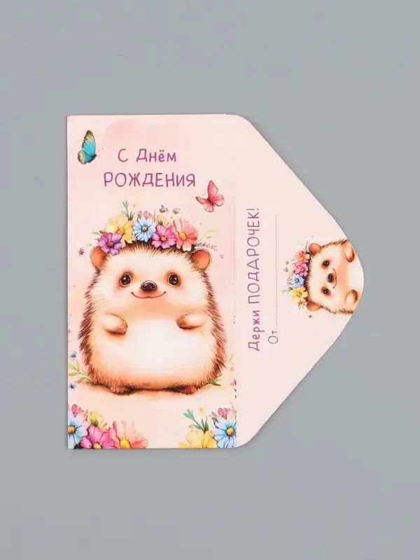 Конверт для денег &laquo;С Днем Рождения!&raquo;, ёж, 16,5 х 8 см