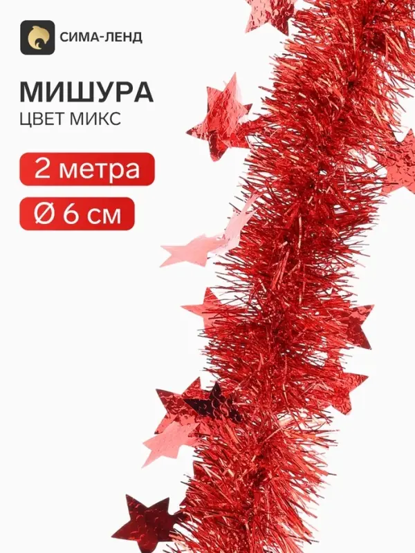 Мишура новогодняя &laquo;Зимнее волшебство. Марс&raquo;, звёзды d=6 см, 200 см, МИКС