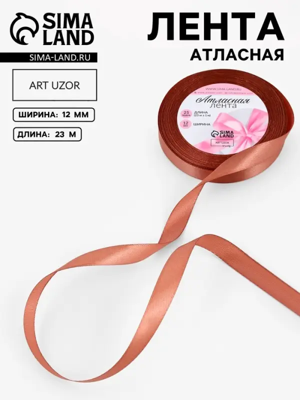 Лента атласная, 12 мм, 23&plusmn;1 м, светло-коричневая №136