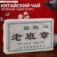 Чай зелёный китайский выдержанный &laquo;Шен Пуэр&raquo;, Юньнань, кирпич, 250 г