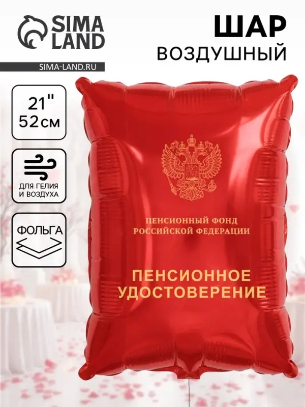 Воздушный шар фольгированный 21" &laquo;Пенсионное удостоверение&raquo;