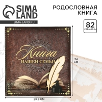 Родословная книга «Книга нашей семьи», 84 страницы, 24,5 х 23 х 4 см.