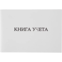 Книга учета Attache альбомная А4 клетка 96л, скоба, картон, офсет