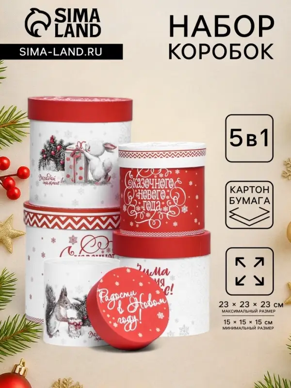 Коробки подарочные новогодние набор 5 в 1 &laquo;Зима время чудес&raquo;, 23&times;23 &mdash; 15&times;15 см