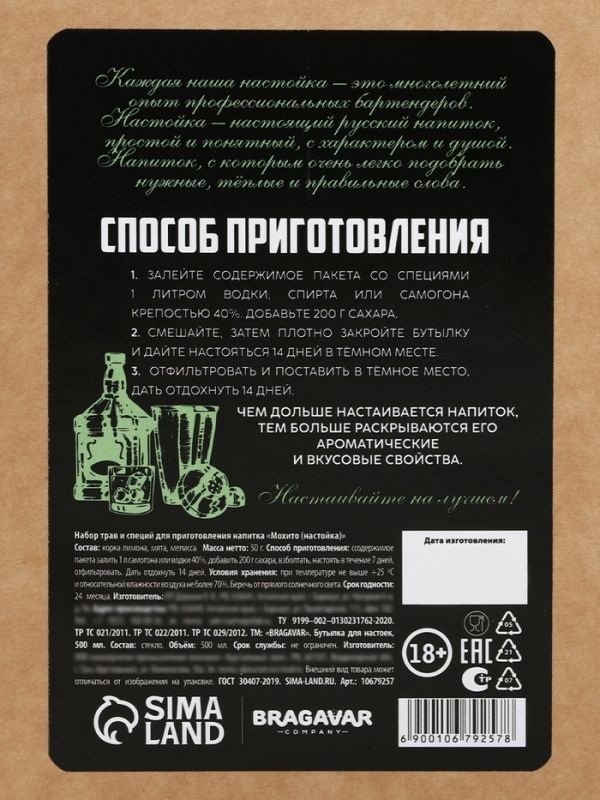 Набор для приготовления настойки «Мохито», набор специй, штоф