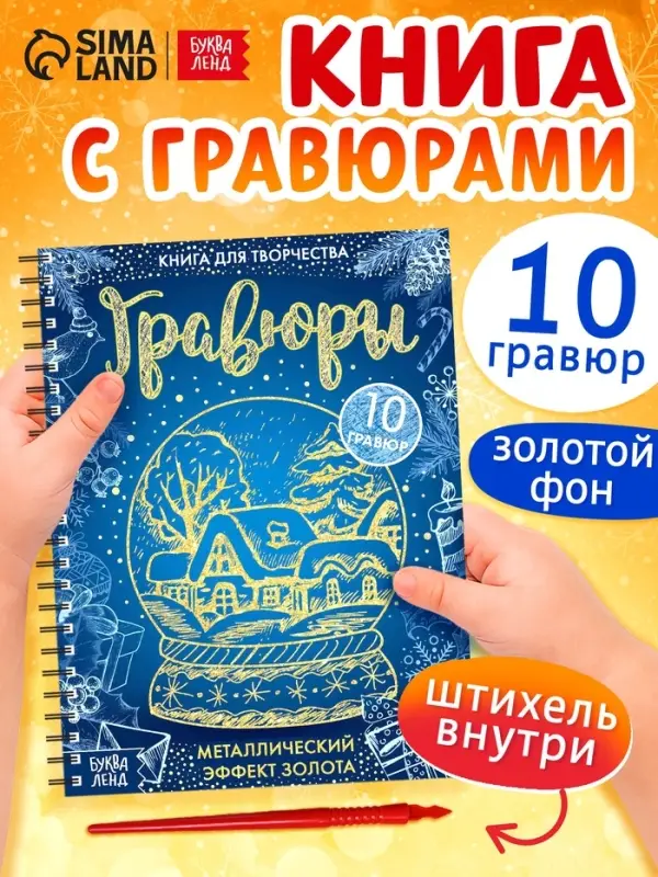 Гравюра новогодняя &laquo;Книга для творчества&raquo;, 10 гравюр, металлический эффект золота