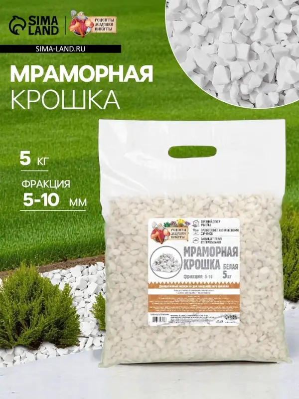 Мраморная крошка &laquo;Рецепты Дедушки Никиты&raquo;, отборная, белая, фр 5-10 мм, 5 кг