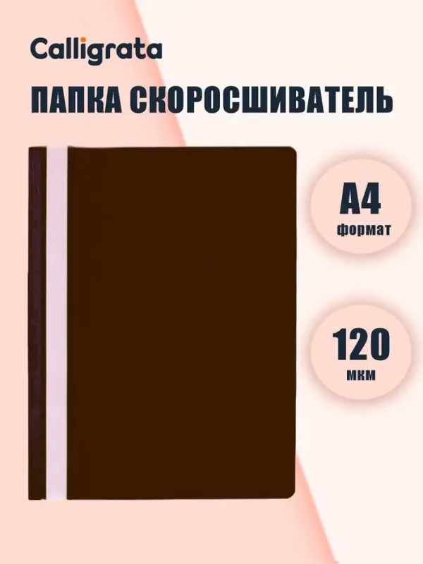 Папка-скоросшиватель Calligrata, А4, 120 мкм, коричневая, прозрачный верх