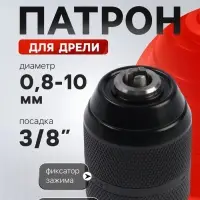 Патрон для дрели ТУНДРА, быстрозажимной, цельнометаллический, 3/8" - 24 UNF, 0.8 - 10 мм