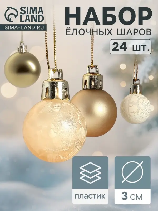 Ёлочные игрушки &laquo;Традиция&raquo;, шары новогодние, d=3 см, набор 24 шт., золотистый/белый